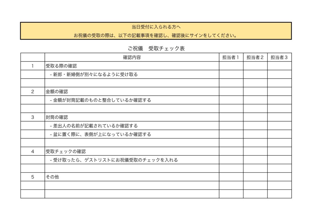 結婚式の受付に役立つ「ご祝儀チェック表」披露宴や二次会パーティーの参加者、参列者の受付時に活用できるシート・Excel、Wordで編集も可能なテンプレート素材で