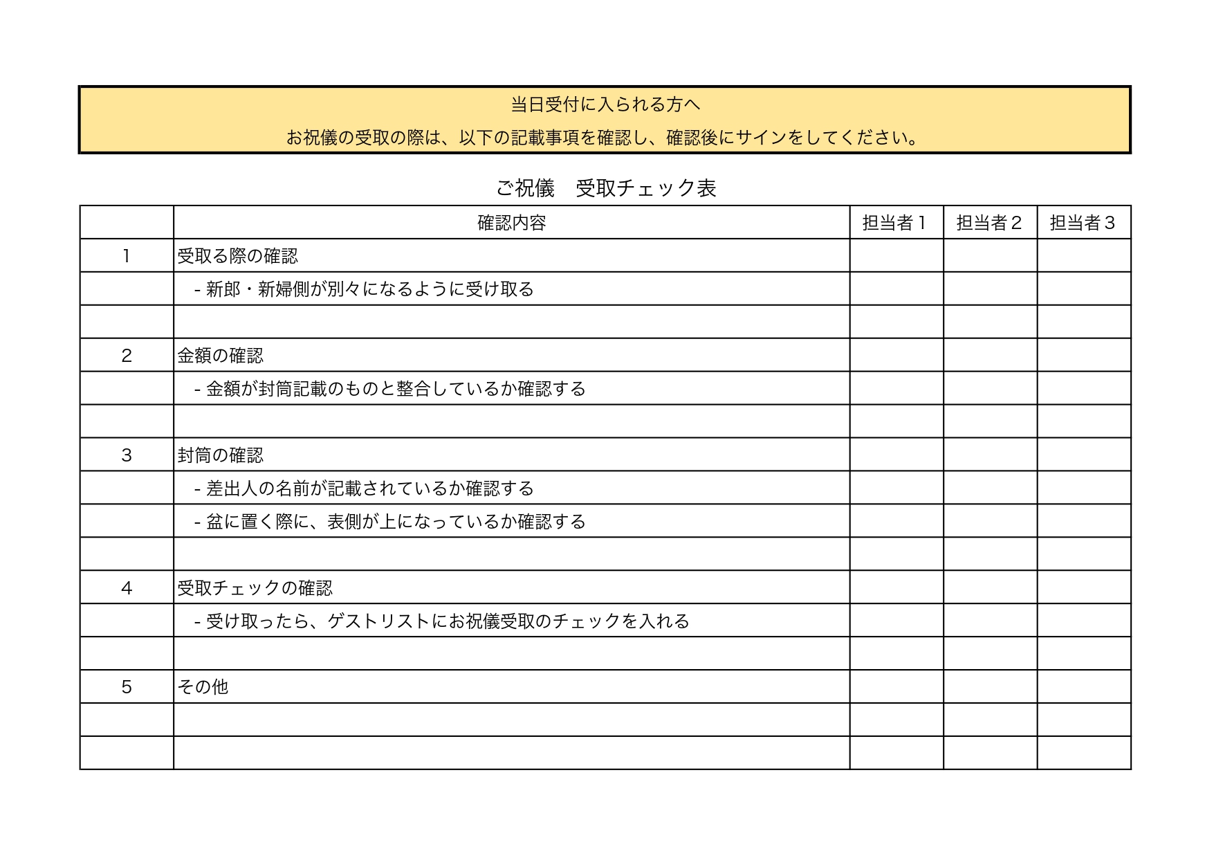 結婚式の受付に役立つ「ご祝儀チェック表」披露宴や二次会パーティーの参加者、参列者の受付時に活用できるシート・Excel、Wordで編集も可能なテンプレート素材で