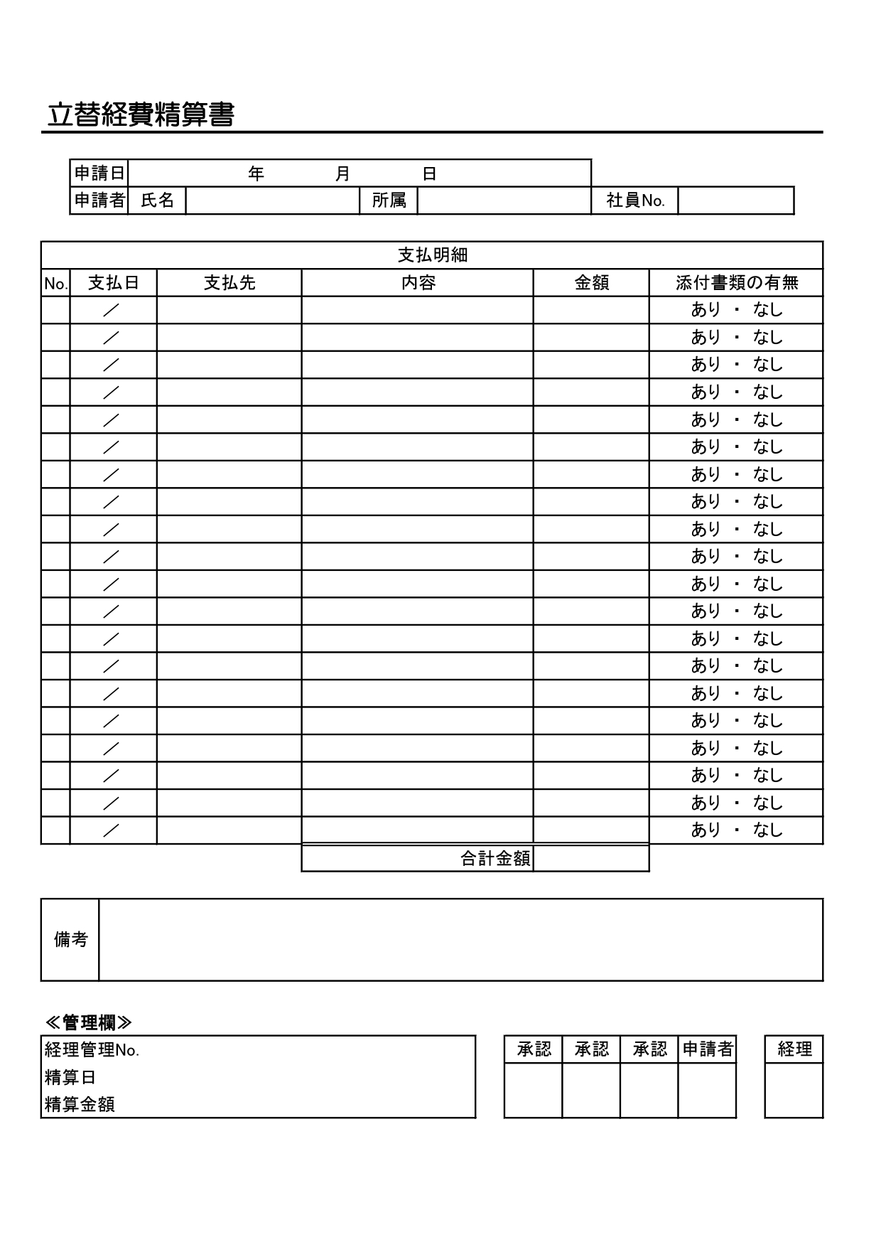 A4縦型の書式・経費精算書のテンプレート(Word・Excel・JPG・PDF)書き方がわかりやすい・経理業務に活用できるビジネス書類の雛形素材をダウンロード！