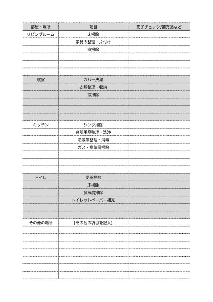 大掃除チェック表のテンプレート！年末何度も使えるリスト表・月毎の掃除のチェックシートや衛生管理に活用！エクセル・ワードでパソコン編集、手書きで簡単に作成できるひ
