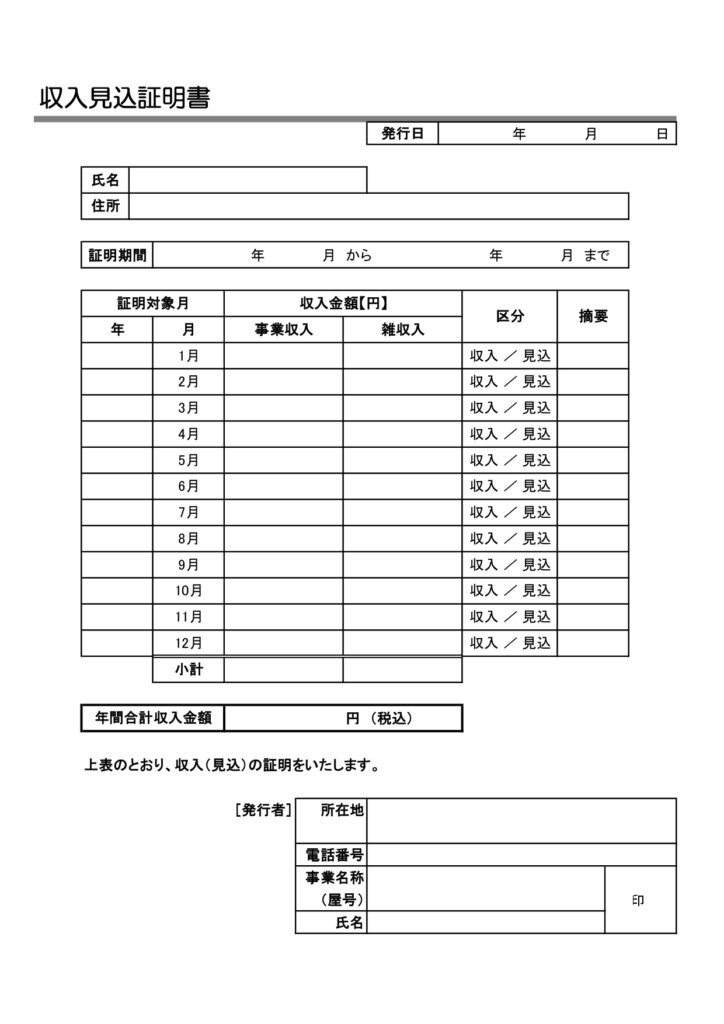 収入見込証明書のテンプレート・