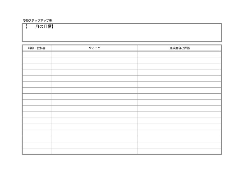 受験ステップアップ表のテンプレ