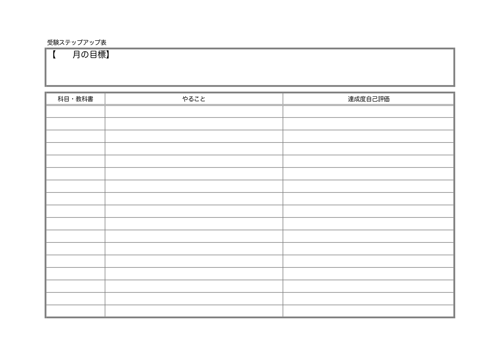 受験ステップアップ表のテンプレート(中学・高校・大学)試験勉強の計画や予定表に役立つ見やすいフォーマットのひな形・受験生のやることリストに活用できる素材がダウン