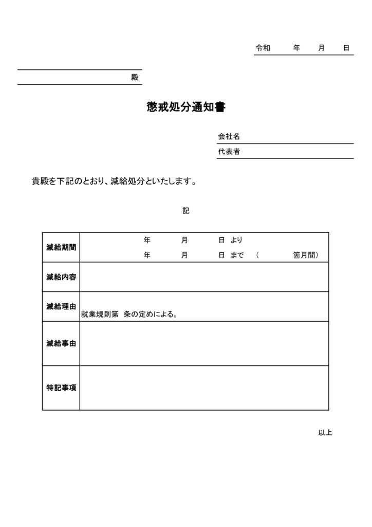 「Excel/Word/PDF/JPG」懲戒処分通知書(減給通知書)のビジネス書面テンプレート・経理や人事業務の書類作成時に役立つ便利なひな形をダウンロード・書
