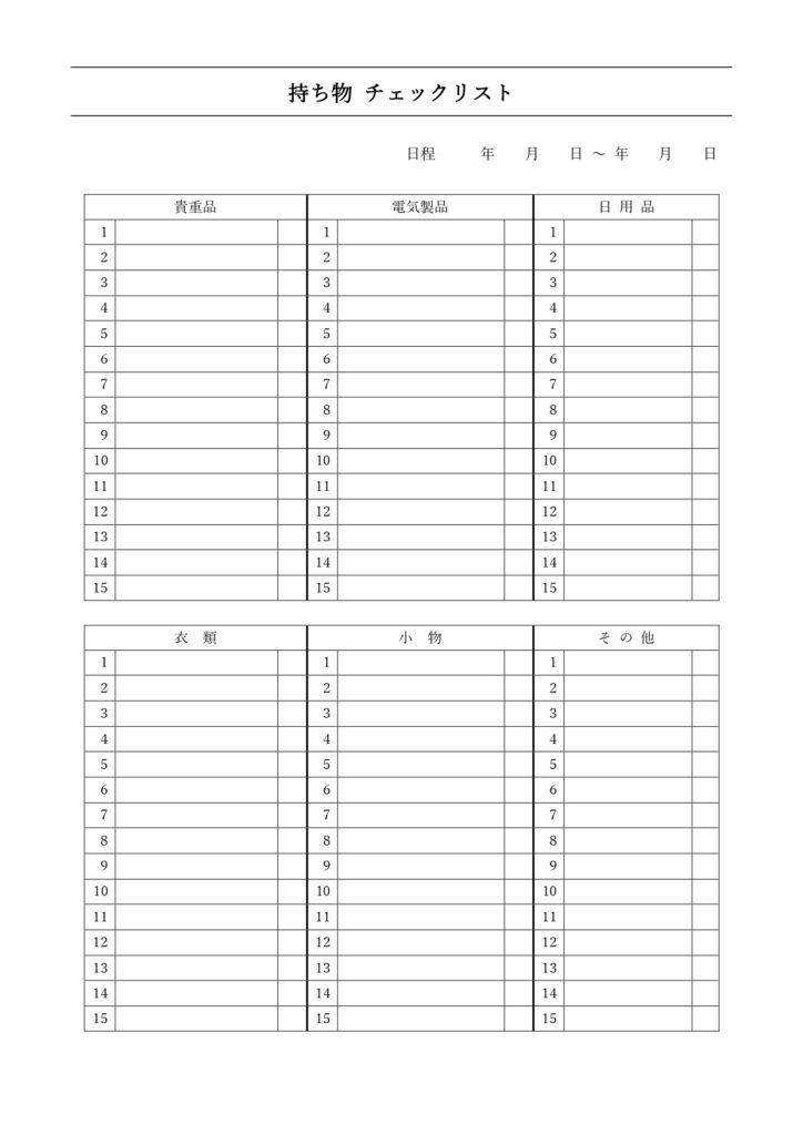 テンプレート チェック表 忘れ物