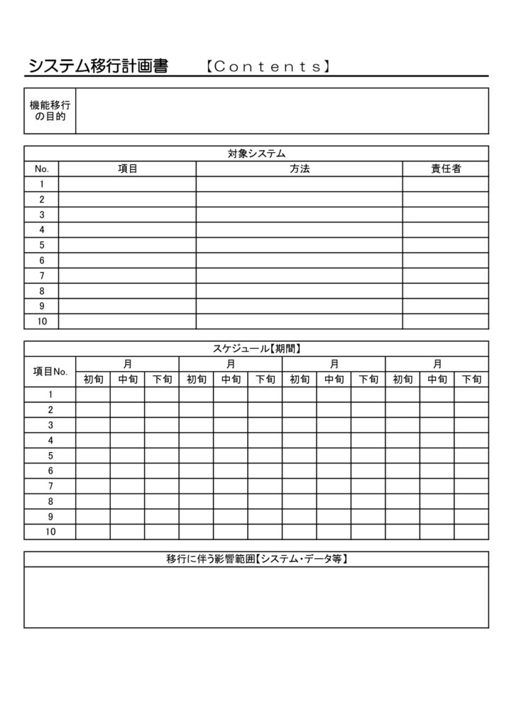 移行計画書のテンプレート・システムやデータ移行の計画作成に活用できるビジネステンプレート(A4・縦型・Word・Excel・PDF・JPG)ダウンロードでご利用