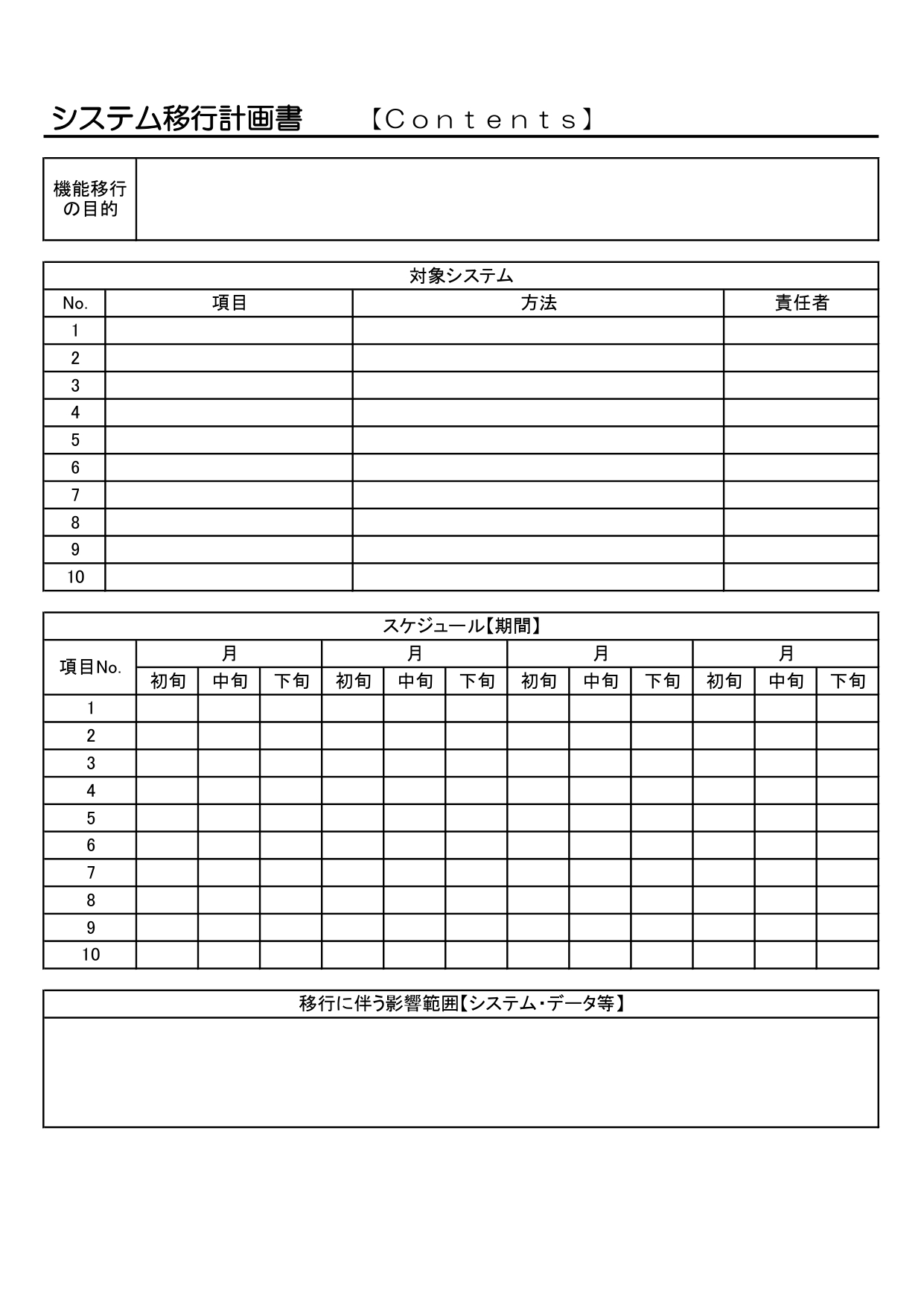 移行計画書のテンプレート・システムやデータ移行の計画作成に活用できるビジネステンプレート(A4・縦型・Word・Excel・PDF・JPG)ダウンロードでご利用