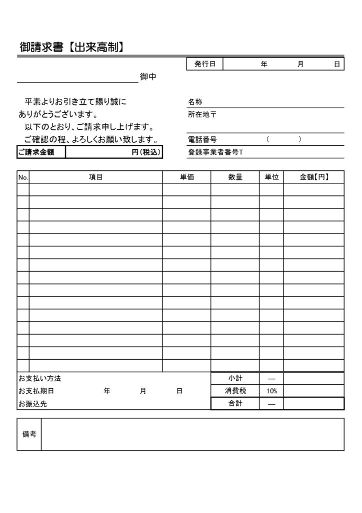 出来高請求書(消費税10％の書式)・モノクロでシンプルなビジネス書類のテンプレート・書き方がわかりやすい表形式のフォーマット・ダウンロードですぐにご使用が可能な