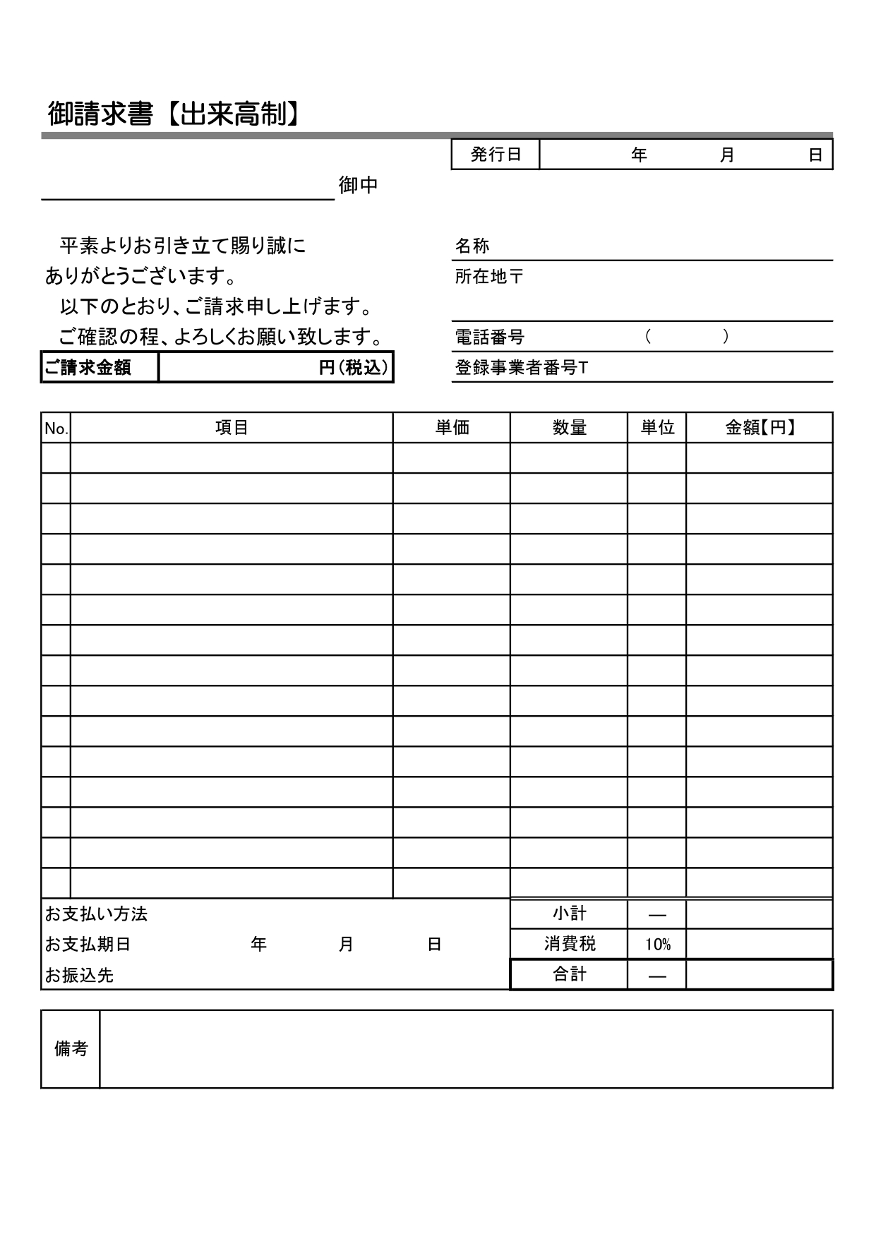 出来高請求書(消費税10％の書式)・モノクロでシンプルなビジネス書類のテンプレート・書き方がわかりやすい表形式のフォーマット・ダウンロードですぐにご使用が可能な