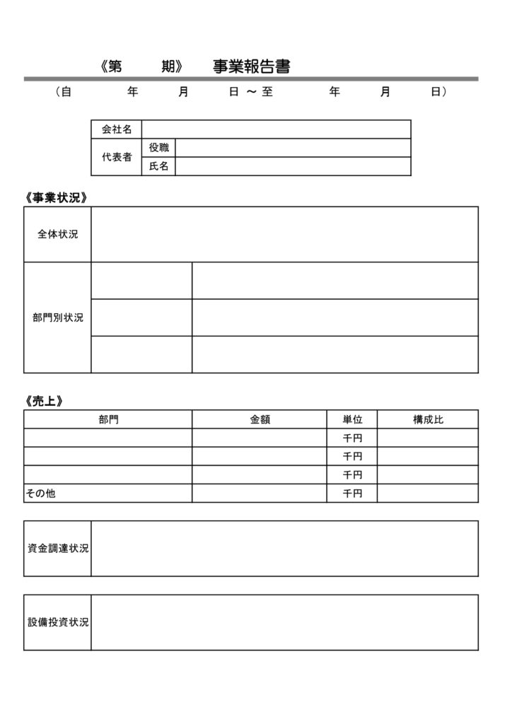 事業報告書(中小企業向け)のテンプレート素材をダウンロード！ビジネス書類のサンプルなどにもご使用いただけるひな形素材となっております。Excel・Word・PD
