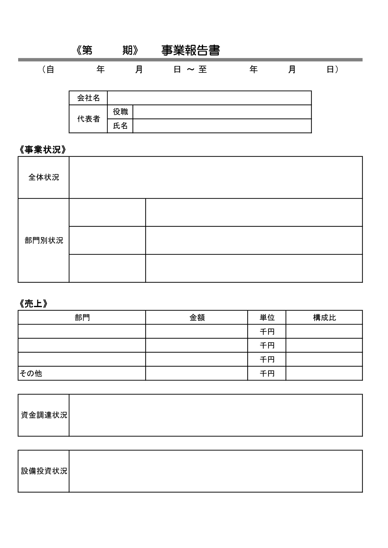 事業報告書(中小企業向け)のテンプレート素材をダウンロード！ビジネス書類のサンプルなどにもご使用いただけるひな形素材となっております。Excel・Word・PD