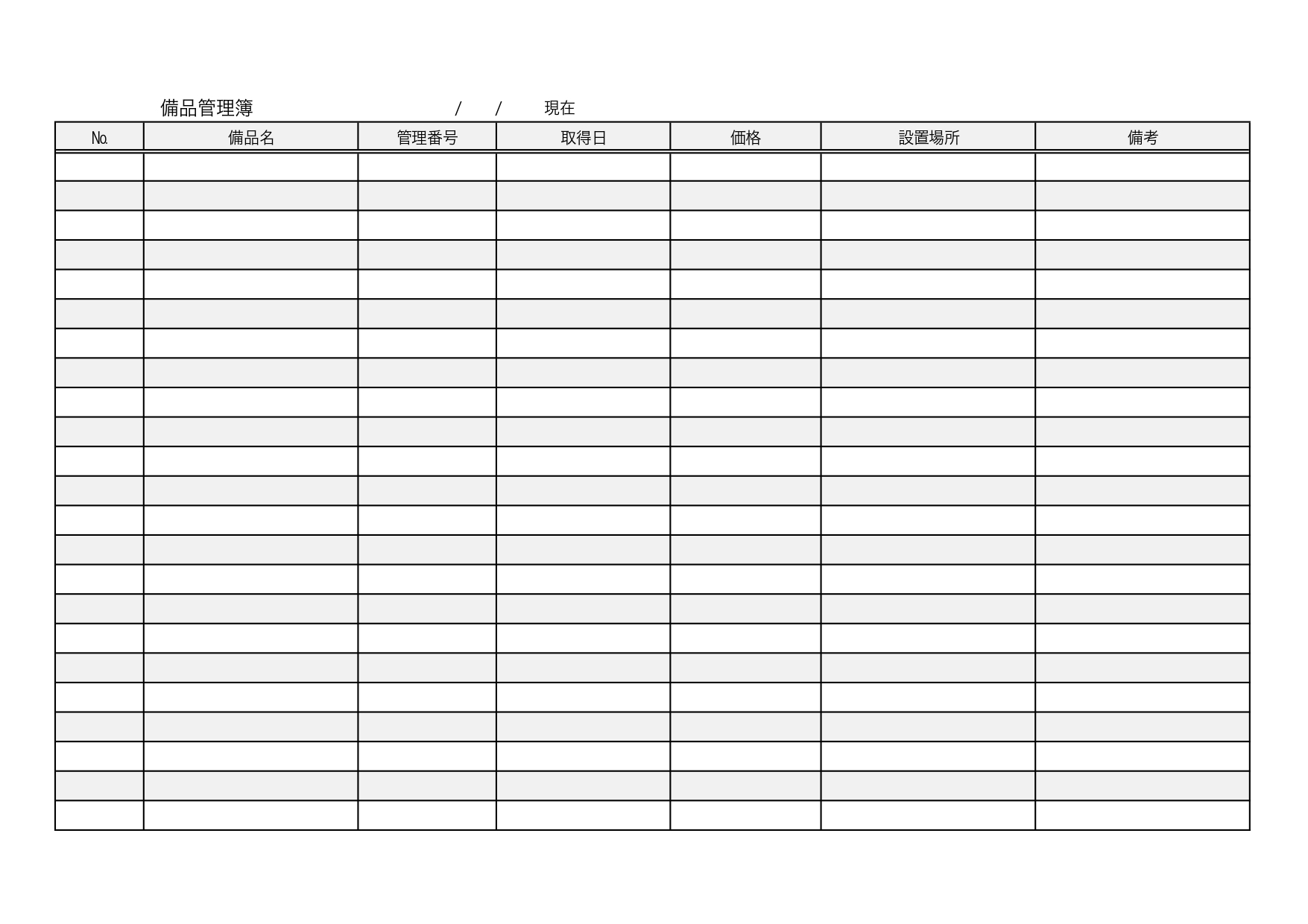 Excel・Word・PDF・JPGのひな形、見やすい様式の備品管理簿をダウンロードで在庫管理に活用できます。わかりやすい表形式の一覧表になり、どなたでもご利用