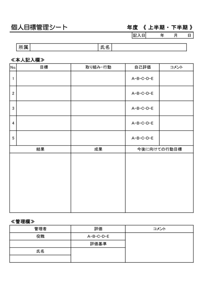 目標管理シートのテンプレート・事務職、営業職におすすめ！新人や社員の業務改善などにお役立ていただける管理ツールのひな形素材となり、どなたでもダウンロードしてご使