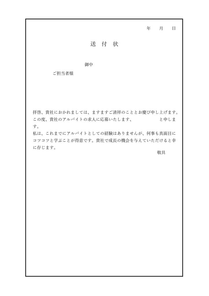 アルバイト履歴書の添え状に使えるビジネステンプレート・パートなどの求人への応募の際、書類送付時に活用いただけるひな形素材となっております。例文入りで書き方がわか