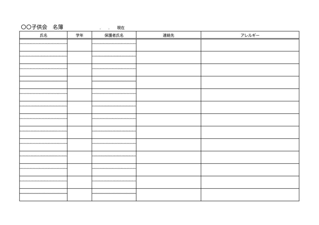 子供会名簿の作成に活用できる便