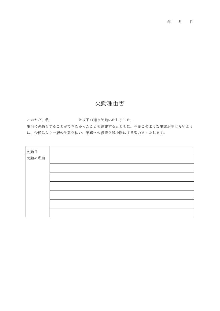 書き方がわかりやすい欠勤理由書