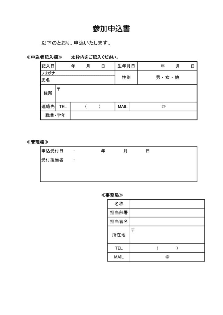 イベントやセミナー、体験入学などに使える「参加申込書」簡単に作成できる申し込み用紙のテンプレートとなり、FAX送信にも活用いただけます。一般的な内容のフォーマッ