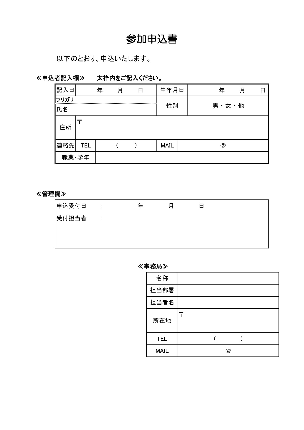 イベントやセミナー、体験入学などに使える「参加申込書」簡単に作成できる申し込み用紙のテンプレートとなり、FAX送信にも活用いただけます。一般的な内容のフォーマッ