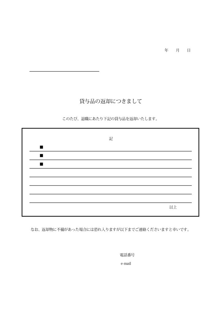 退職返却物添え状の雛形・会社退