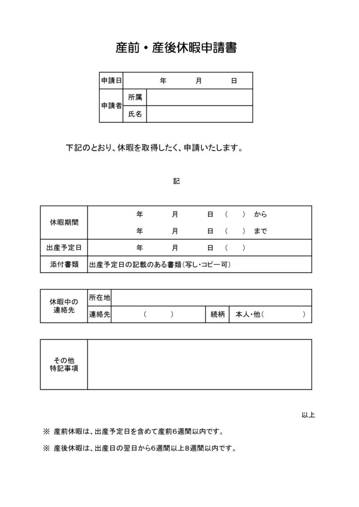 産前・産後休暇申請書(産休申請書)のテンプレート・会社提出書類の作成に便利なひな形(A4縦型サイズ)エクセル、ワード、JPG、PDFのデータがダウンロードで利用