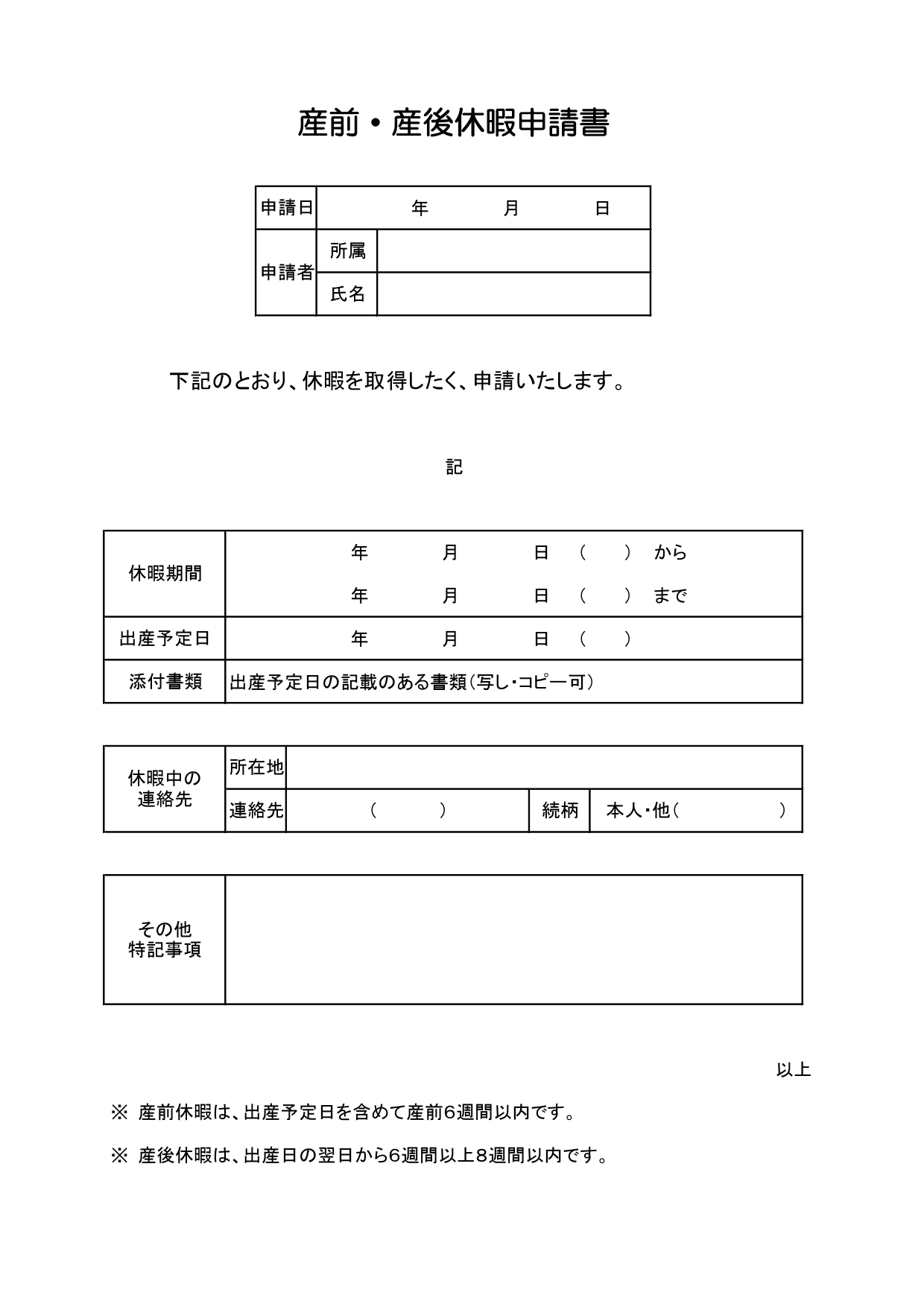 産前・産後休暇申請書(産休申請書)のテンプレート・会社提出書類の作成に便利なひな形(A4縦型サイズ)エクセル、ワード、JPG、PDFのデータがダウンロードで利用