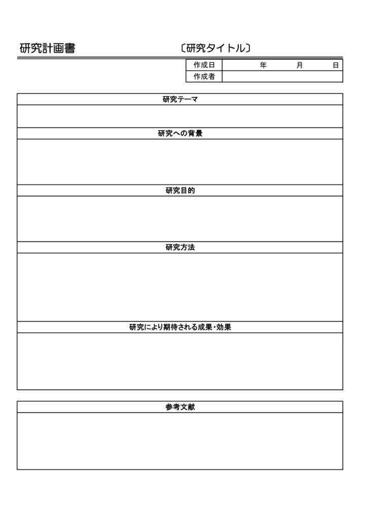 研究計画書のテンプレート・理系、文系どちらでもご使用が可能・大学院入学試験に活用できるひな形をダウンロードですぐにご使用いただけます。見やすいフォーマットでEx