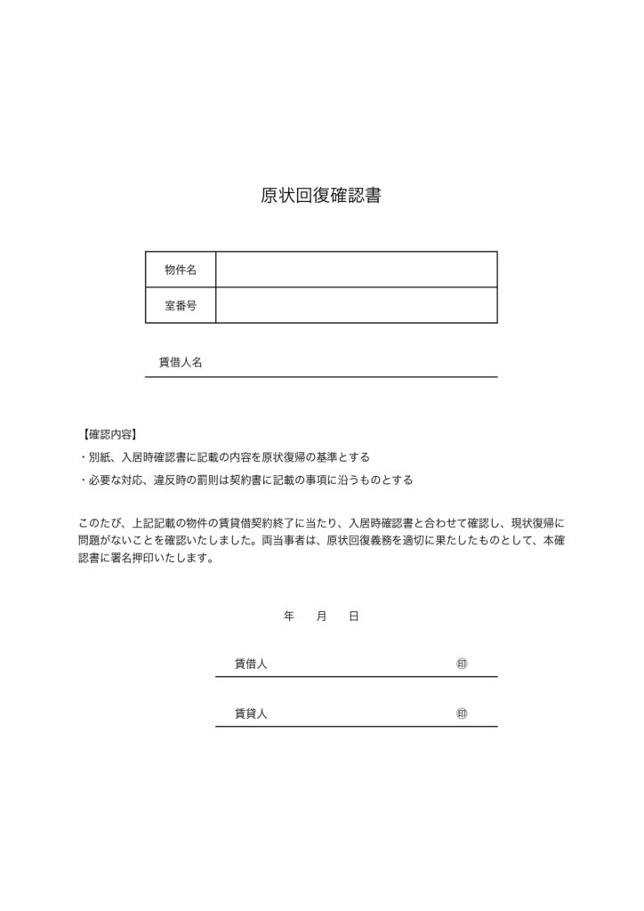 原状回復確認書の雛形(Excel・Word・PDF・JPG)アパートやマンション、店舗の物件・賃貸契約書類に活用できる、見やすいフォーマットのテンプレートとなり