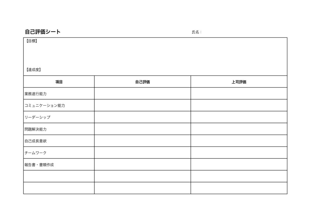 自己評価シートのひな形(Word・Excel・PDF・JPG)書き方がわかりやすいフォーマットで簡単に自作できるテンプレートをダウンロード！学校の授業や会社で活