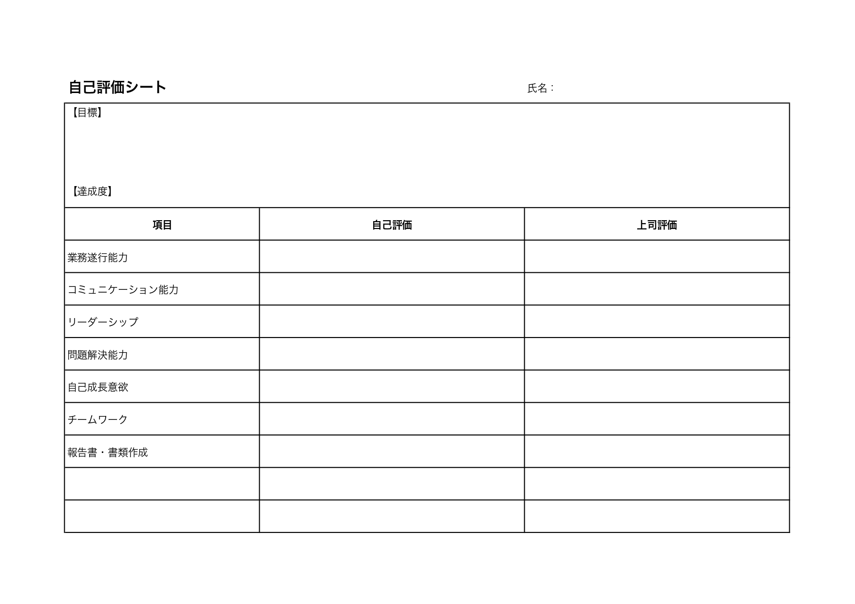 自己評価シートのひな形(Word・Excel・PDF・JPG)書き方がわかりやすいフォーマットで簡単に自作できるテンプレートをダウンロード！学校の授業や会社で活