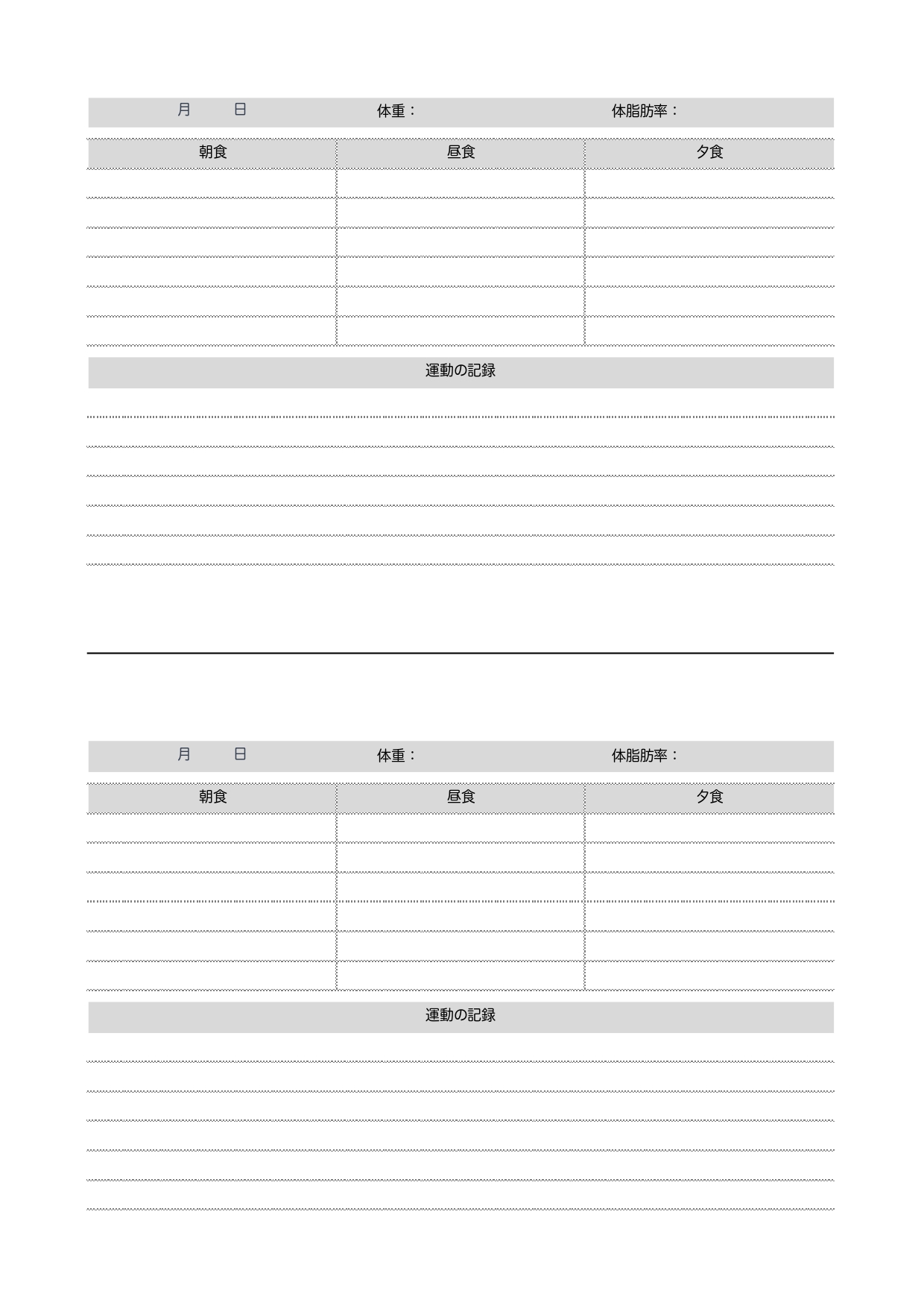 ダイエット記録表のテンプレートです。ダイエット中の食事や運動管理のチェックシートとしてお役立ていただけるひな形になっております。一枚につき、2日間のフォーマット
