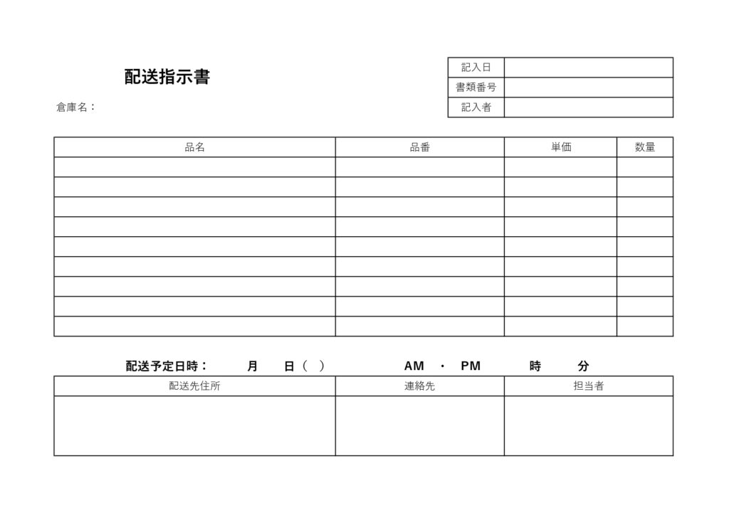 配送指示書の使いやすいフォーマット・横型A4サイズのテンプレートになります。配送指示書は物品の納品依頼時に、主には配送する商品保管している倉庫に送付する書類です