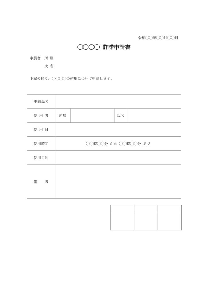 許諾申請書のテンプレート(Ex