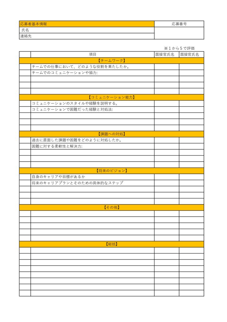Excel・Wordで簡単に作成できる「面接シート」面接官、人事、採用担当者の方におすすめのテンプレート！項目はサンプルをそのまま使用も可能・新入社員、アルバイ