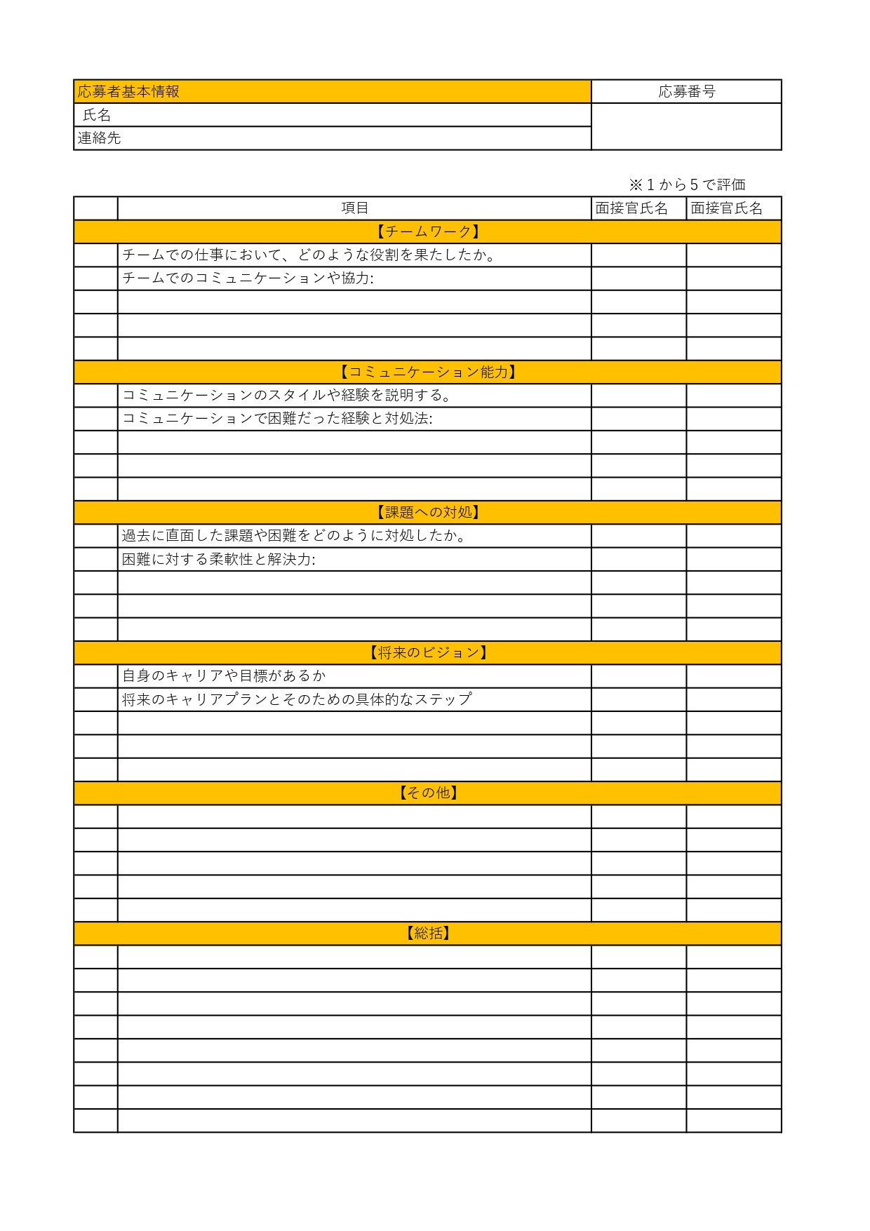 Excel・Wordで簡単に作成できる「面接シート」面接官、人事、採用担当者の方におすすめのテンプレート！項目はサンプルをそのまま使用も可能・新入社員、アルバイ