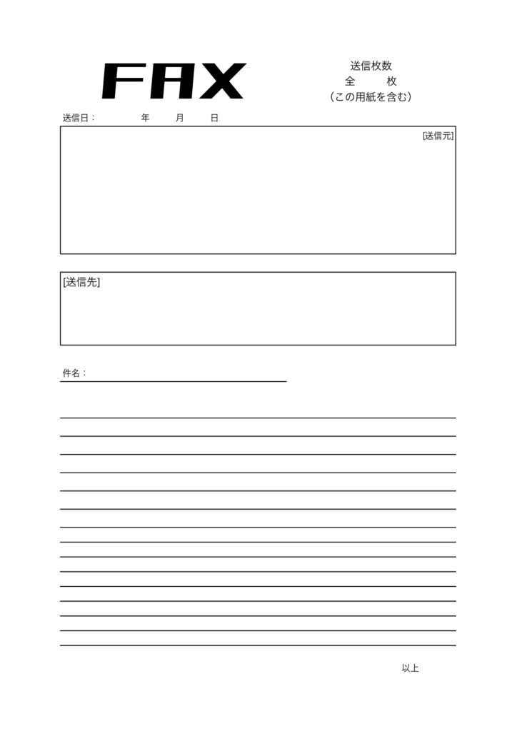 社内・社外どちらにも使いやすいシンプルなデザインのFAX頭紙(FAX送付状)テンプレート・縦型A4サイズ(Excel・Word・JPG・PDF)書き方や内容がわ