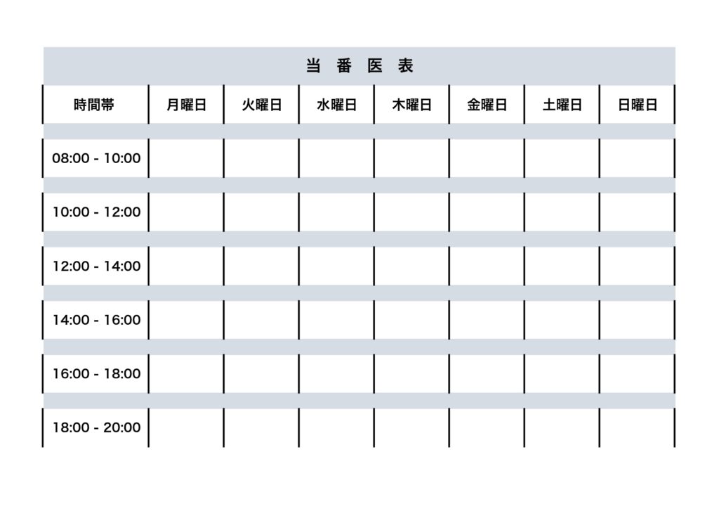 病院やクリニックで使用できるシンプルな当番医表のテンプレート・見やすいフォーマットでおすすめ！Excel、Word、PDF、JPGの素材・休日や夜間対応の当番表