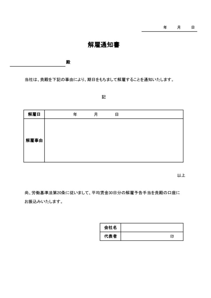 解雇通知書(会社都合)A4縦型・Excel、Word、PDF、JPGのテンプレート素材・人事の事務書類作成に便利なひな形をダウンロードいただけます。解雇理由の記