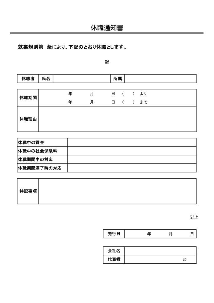 モノクロでシンプルな『休職通知書』のビジネステンプレート(A4/縦型)サンプル書式としてもご利用いただけるひな形素材がダウンロードでご利用可能となっております。