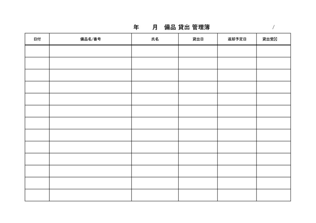 備品貸出管理簿のテンプレート・A4サイズで、Excel、Word、PDF、JPGの使用可能なデータ形式があります。会社内の備品の持ち出しや在庫管理に活用できる管