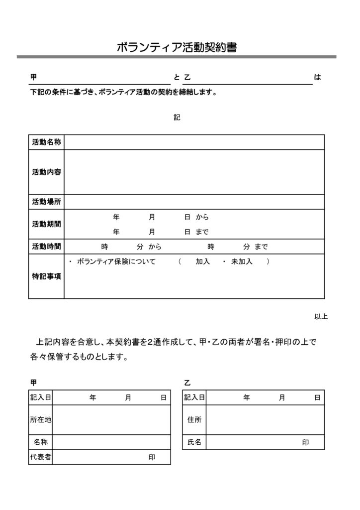 「ボランティア活動契約書」A4縦型のひな形素材(Word・Excel・JPG・PDF)・団体などボランティアスタッフを受け入れする自治体などが、ボランティアの活