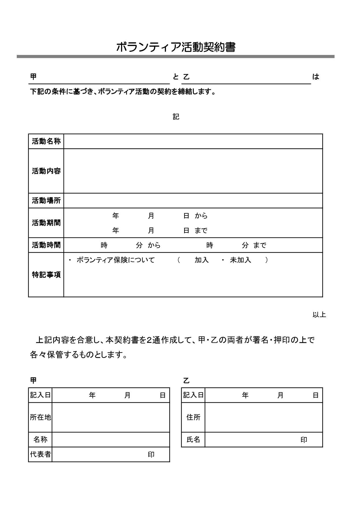 「ボランティア活動契約書」A4縦型のひな形素材(Word・Excel・JPG・PDF)・団体などボランティアスタッフを受け入れする自治体などが、ボランティアの活