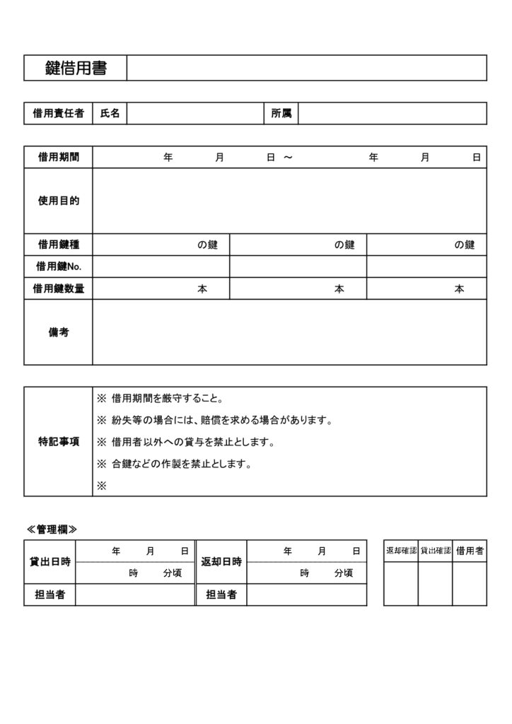 『鍵借用書』のテンプレート(A4・縦型・Word・Excel・PDF・JPG)イベントやレンタル会議室、賃貸マンションやアパートなどの鍵の借用記録シートとしてご