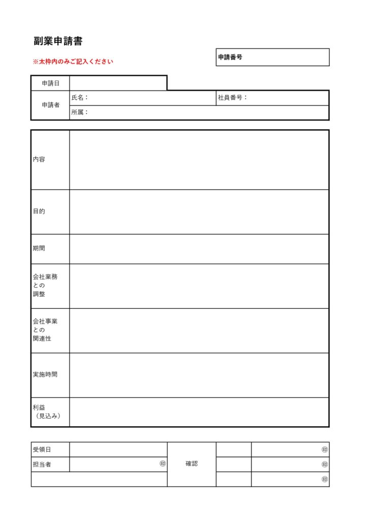 副業申請書のテンプレート・Excel、Word、PDF、JPGのシンプルなフォーマット・使いやすいビジネス書類のひな形をダウンロード！会社の従業員の提出事務書類