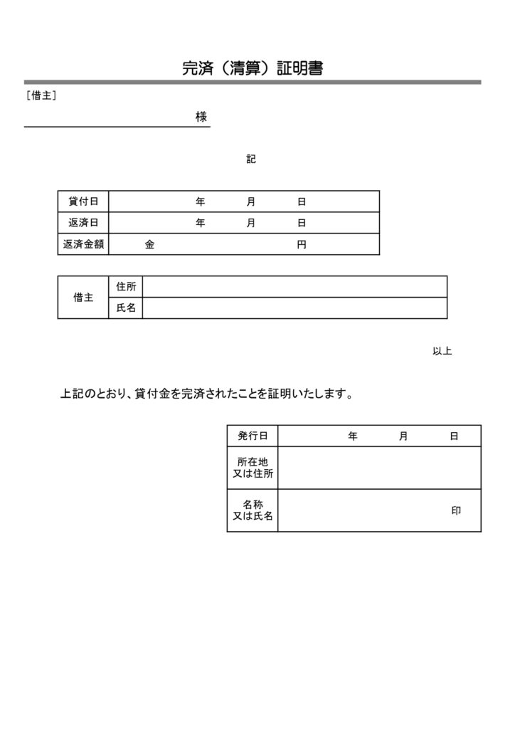 【シンプル＆モノクロのビジネステンプレート】完済（清算）証明書の書面・A4縦型サイズ・Excel、Word、JPG、PDFデータのひな形素材になります。カードや