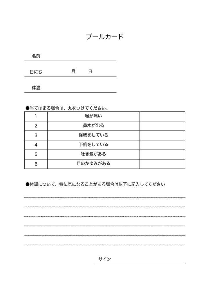 小学校の体育授業や夏休みに活用「プールカード」のテンプレート(A4t縦型)・Excel、Wordで内容の編集も可能！そのまま用紙に印刷し生徒へのプリント配布もO