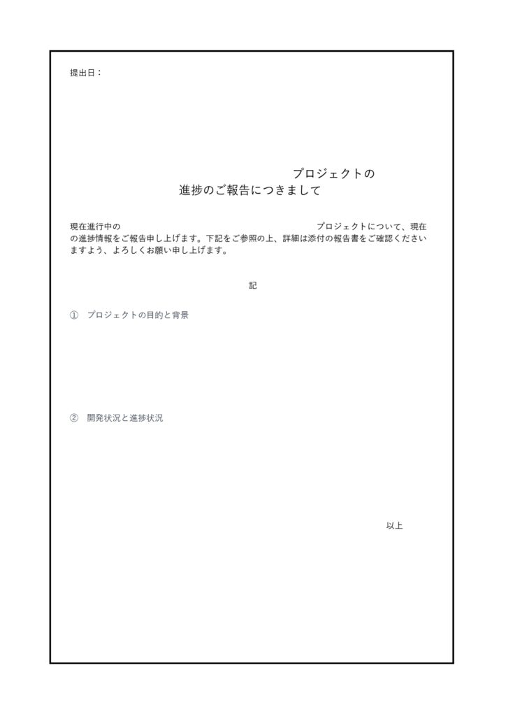 ビジネス書類の添え状テンプレー