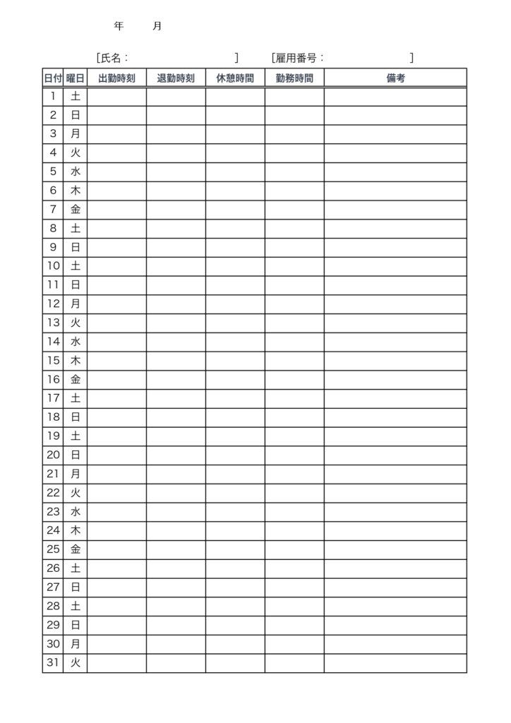 勤怠表のテンプレート(Word