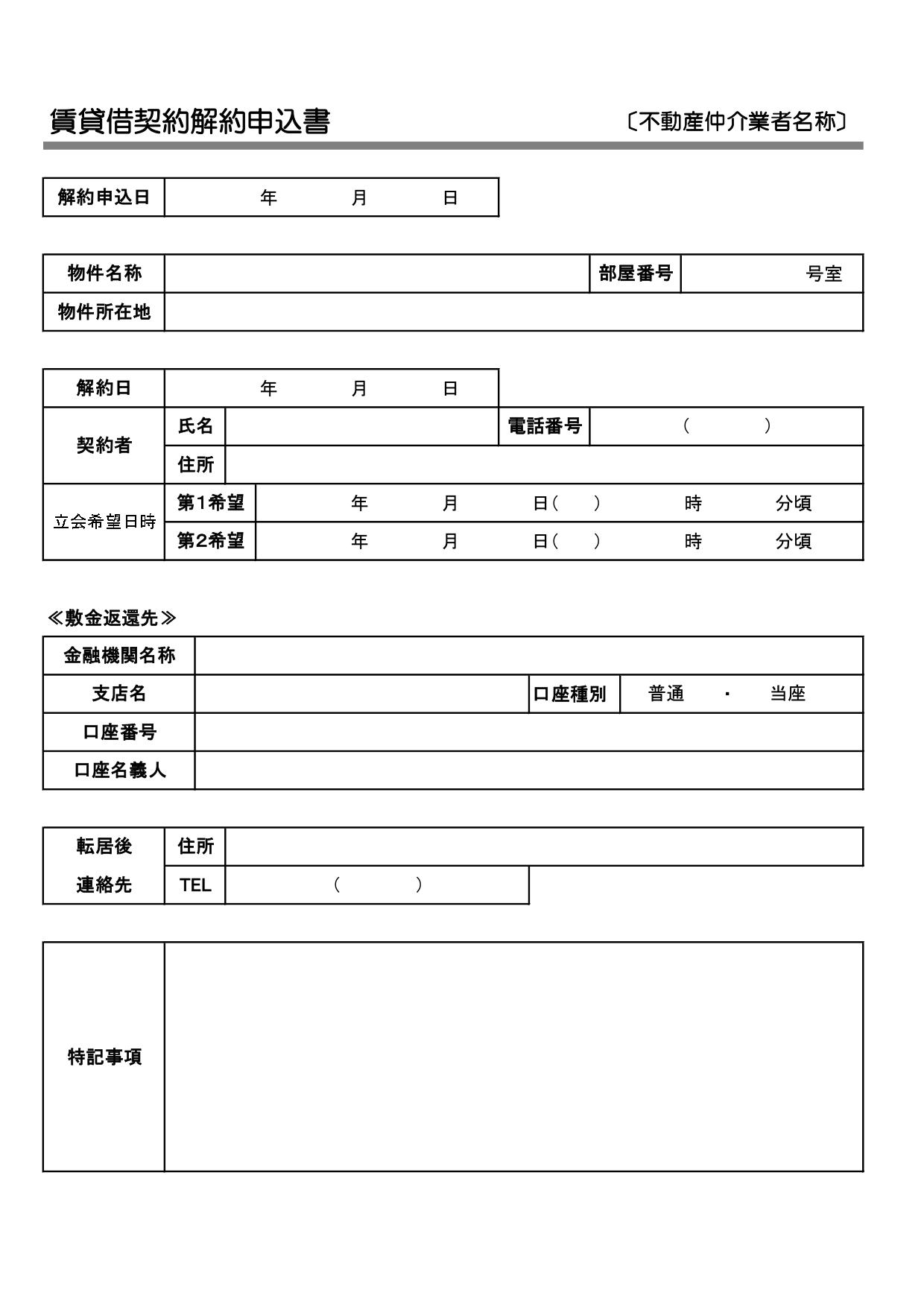 「賃貸借契約解約申込書」モノクロでシンプルなテンプレート・不動産会社や物件オーナー、仲介業者でのご利用におすすめのフォーマット・ダウンロードでご使用いただけるひ
