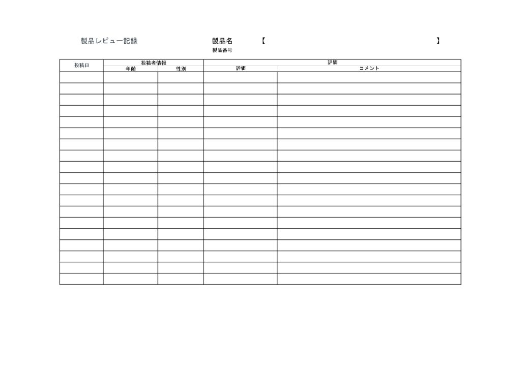 製品レビュー記録表のテンプレート・シンプルな書式で使いやすいひな形素材（Excel・Word・PDF・JPG）、A4サイズの横型一覧表になります。デフォルトで項