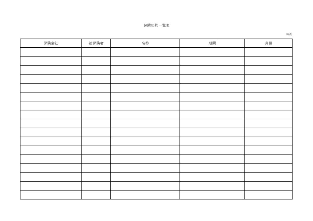 Excel・Wordで簡単に作成できる「保険契約一覧表」使いやすいフォーマットのテンプレートで家庭用の保険管理におすすめ・見やすい一覧表でパソコン保管やA4用紙